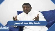 حقيقة وفاة عبيد الدوسري لاعب منتخب السعودية