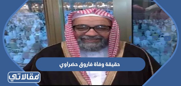حقيقة وفاة فاروق حضراوي