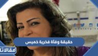 حقيقة وفاة فخرية خميس