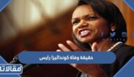 حقيقة وفاة كونداليزا رايس