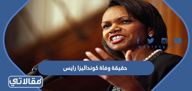 حقيقة وفاة كونداليزا رايس