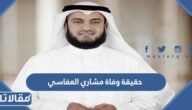 حقيقة وفاة مشاري العفاسي