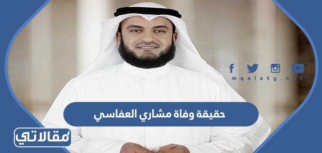 حقيقة وفاة مشاري العفاسي