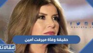 حقيقة وفاة ميرفت امين