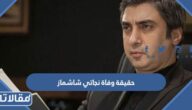 حقيقة وفاة نجاتي شاشماز الممثل التركي