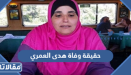 حقيقة وفاة هدى العمري الناشطة السعودية