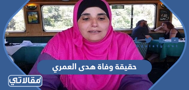 حقيقة وفاة هدى العمري