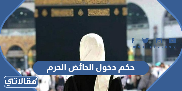 حكم دخول الحائض الحرم