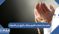 حكم دعاء اصحاب القبور وطلب الرزق من الاموات