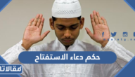 حكم دعاء الاستفتاح في الصلاة