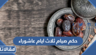 حكم صيام ثلاث ايام عاشوراء