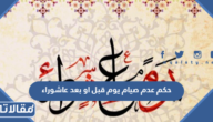 حكم عدم صيام يوم قبل او بعد عاشوراء