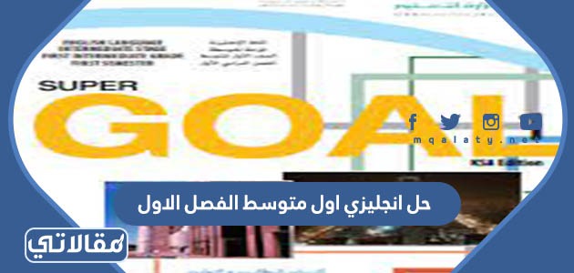 حل انجليزي اول متوسط الفصل الاول
