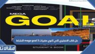 حل كتاب الانجليزي ثاني ثانوي مقررات mega goal 3 النشاط
