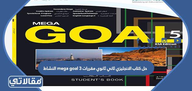 حل كتاب الانجليزي ثاني ثانوي مقررات mega goal 3 النشاط