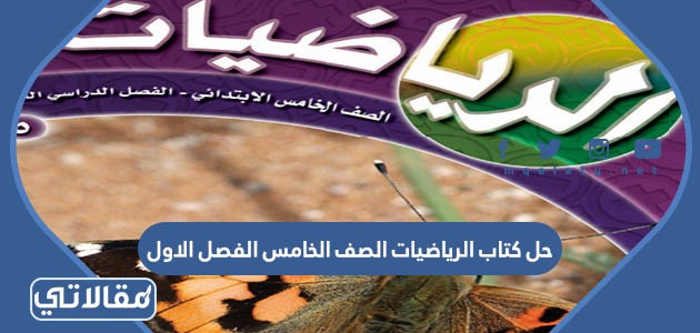 حل كتاب الرياضيات الصف الخامس الفصل الاول