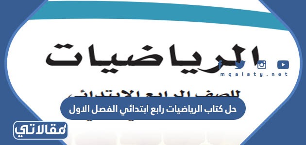 حل كتاب الرياضيات رابع ابتدائي الفصل الاول