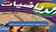 حل كتاب الرياضيات للصف الخامس الفصل الدراسي الثاني pdf