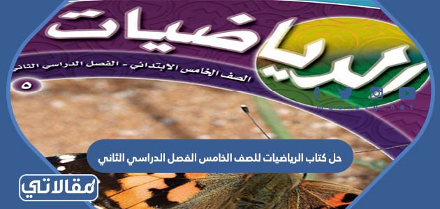 حل كتاب الرياضيات للصف الخامس الفصل الدراسي الثاني