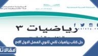 حل كتاب رياضيات ثاني ثانوي الفصل الاول pdf 1447