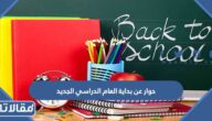 حوار عن بداية العام الدراسي الجديد 1447 جاهز للطباعة