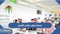 رقم التواصل مع خدمة عملاء مكتب العمل المجاني 1447