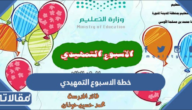 خطة الاسبوع التمهيدي في المدارس السعودية 1447