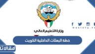 خطة البعثات الداخلية الكويت 2022