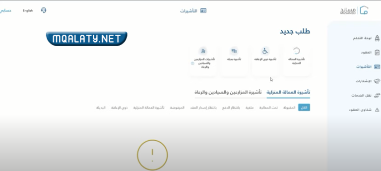 خطوات استخراج تأشيرة العمالة المنزلية من مساند