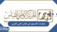 خطوات التسجيل في قياس ثاني ثانوي 1444