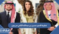 خطيبة الامير حسين بن عبدالله الثاني من وين