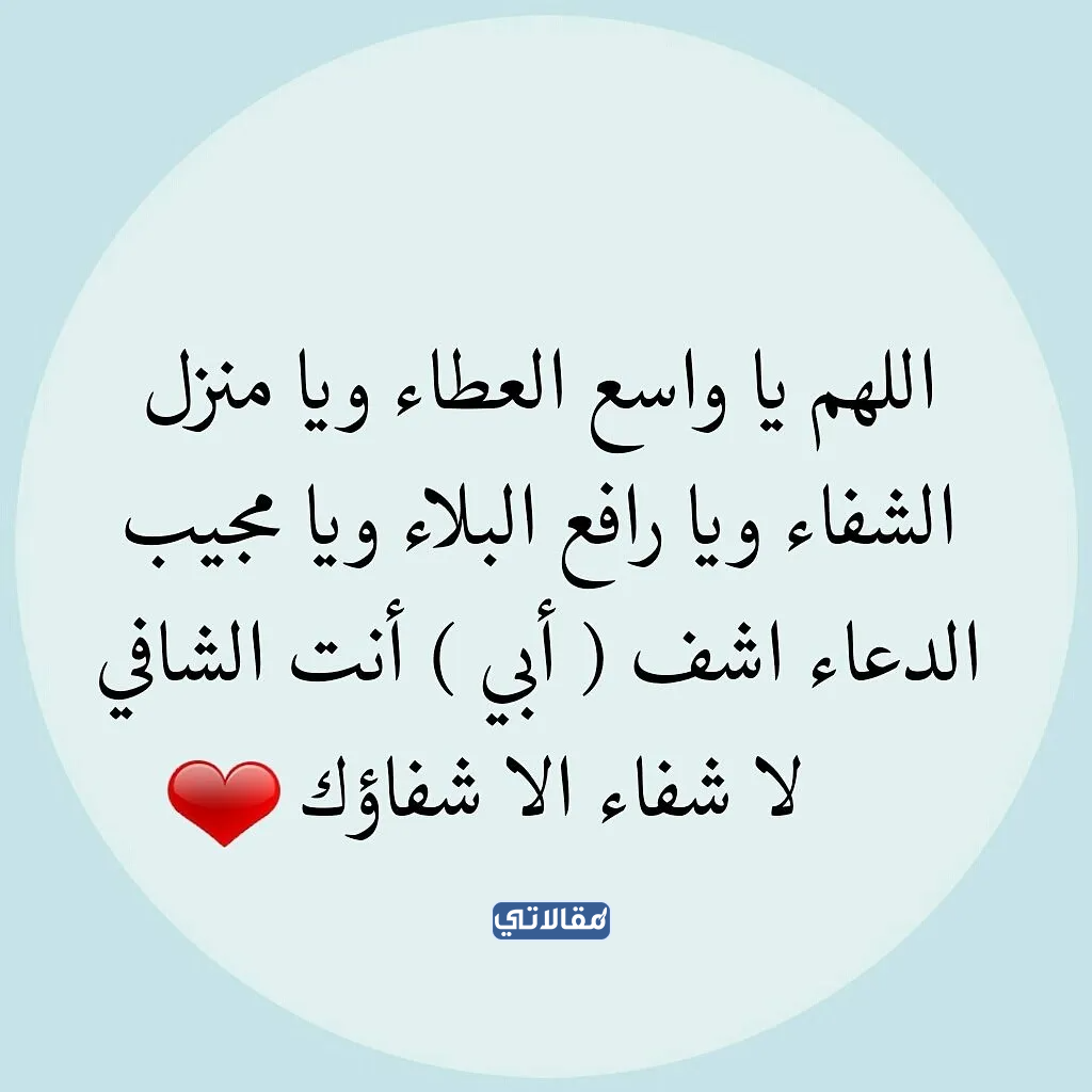 خلفيات دعاء للمريض بالشفاء العاجل