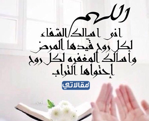 خلفيات دعاء للمريض بالشفاء العاجل