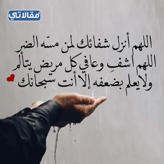 خلفيات دعاء للمريض بالشفاء العاجل