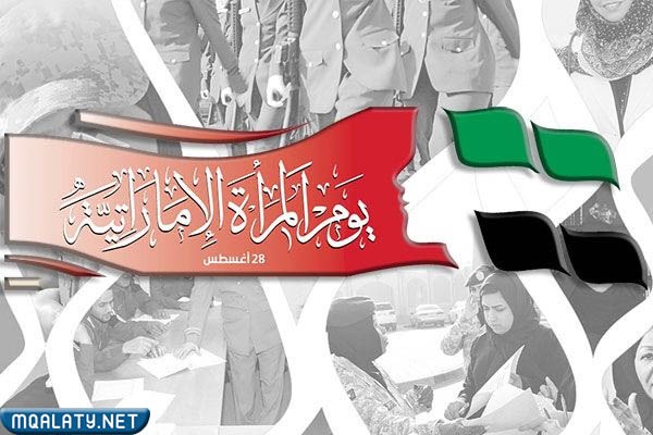 خلفيات عن يوم المرأة الاماراتية 2023