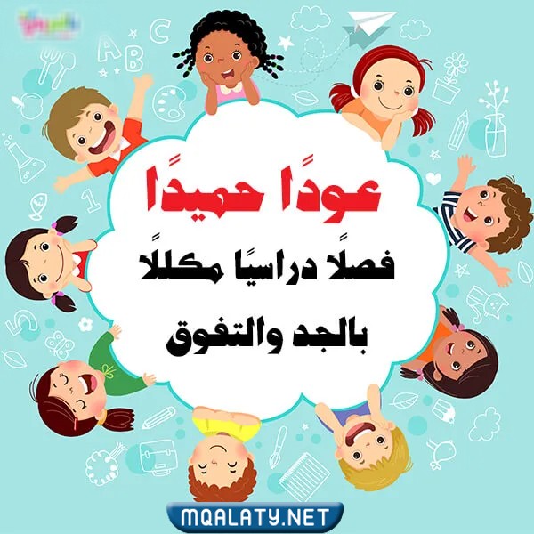 صور مكتوب عليها عودا حميدا للمدارس