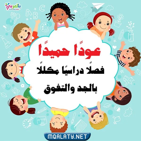 خلفيات عودة الطلاب للمدارس 2023