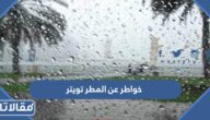 أجمل عبارات وخواطر عن المطر تويتر بالصور
