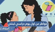 اجمل خواطر عن اول يوم دراسي لبنتي مكتوبة 2025