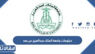 دبلومات جامعة الملك عبدالعزيز عن بعد 1446