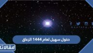 متى دخول سهيل لعام 1444 الزعاق