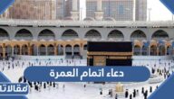 دعاء اتمام العمرة مكتوب