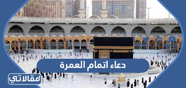 دعاء اتمام العمرة