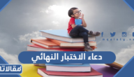 دعاء قبل دخول الاختبار النهائي