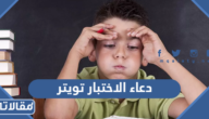 دعاء الاختبار اللهم لا سهل تويتر