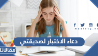 دعاء لصديقتي بالتوفيق في الاختبار