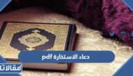 دعاء الاستخارة pdf مكتوب كامل