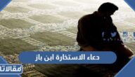 دعاء الاستخارة ابن باز مكتوب كامل