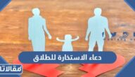 دعاء الاستخارة للطلاق وكيفية صلاتها