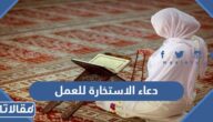 دعاء الاستخارة للعمل كامل مكتوب